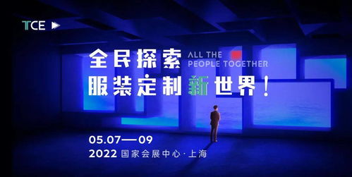 2022tce服装定制展 上海站 百变炫技ii,邀请入驻开启