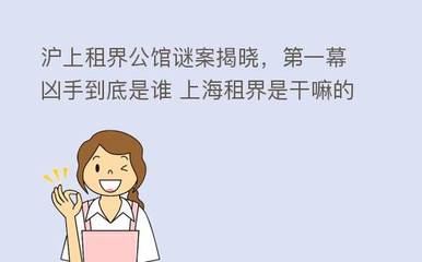 沪上租界公馆谜案揭晓,第一幕凶手到底是谁 上海租界是干嘛的