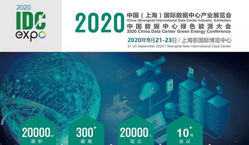 2020上海国际数据中心产业展览会时间 地址